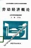 劳动经济概论 封面