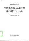 中西医药临床及护理学术研讨论文集 封面