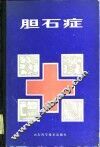 胆石症 封面