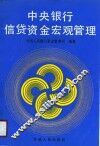 中央银行信贷资金宏观管理 封面