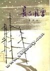 长白风雪 封面