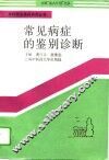 常见病症的鉴别诊断 封面