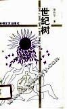 世纪树 封面