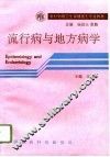 流行病与地方病学 封面