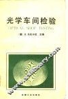 光学车间检验 封面