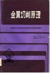 中国高校金属切削研究会华东分会推荐试用教材  金属切削原理 封面