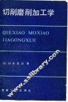 切削磨削加工学 封面