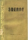 急腹症的诊疗 封面
