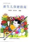 新生儿保健指南 封面