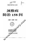 颈椎病防治158问 封面