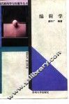 编辑学 封面