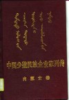 中国少数民族企业家列传  内蒙古卷 封面
