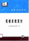 机械系统设计 封面