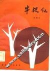 串枝红  韩映山中篇小说选 封面