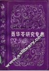 中国当代文学研究资料  聂华苓研究专集 封面