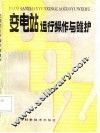 变电站运行操作与维护 封面