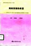 海南西部的希望  芒果之乡  昌江  迈向新世纪的理论与实践 封面