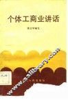 个体工商业讲话 封面