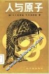 人与原子 封面