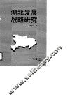 湖北发展战略研究 封面