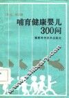 哺育健康婴儿300问 封面