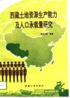 西藏土地资源生产能力及人口承载量研究 封面