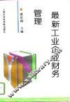 最新工业企业财务管理 封面