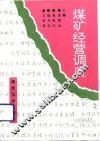 煤矿经营调度 封面