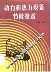 动力和热力设备节能技术 封面