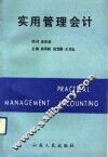 实用管理会计 封面