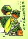 自然医食与健康长寿 封面