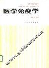 医学免疫学 封面
