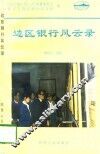 边区银行风云录 封面