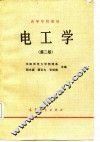 高等学校教材  电工学  第2版 封面