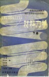 高等学校函授教材  兼作高等教育自学用书  材料力学  下 封面
