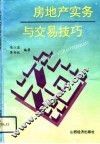 房地产实务与交易技巧 封面