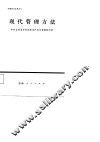 现代管理方法 封面