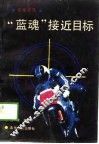 “蓝魂”接近目标  奇案世界 封面