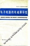 电子电路的电磁兼容性 封面