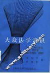 大众法学常识 封面