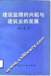 建设监理的兴起与建筑业的发展 封面