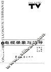 电视录象与编导 封面