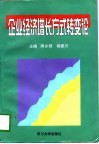 企业经济增长方式转变论 封面
