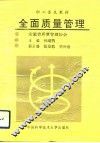 全面质量管理 封面