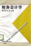 财务会计学 封面