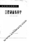 口腔颌面外科学 封面
