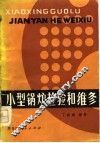 小型锅炉检验和维修 封面