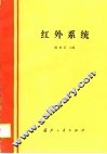 红外系统 封面