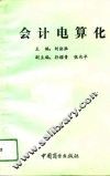 会计电算化 封面