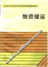 物资储运 封面